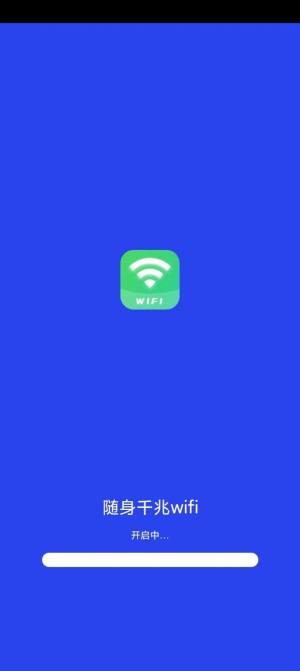 随身千兆wifi app图3