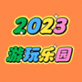 2023游玩乐园app官方版 v3.0.1