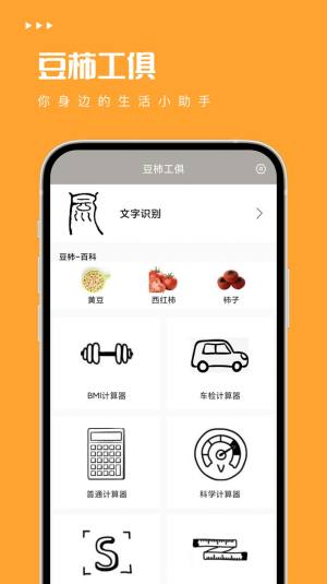 豆柿工俱app图1