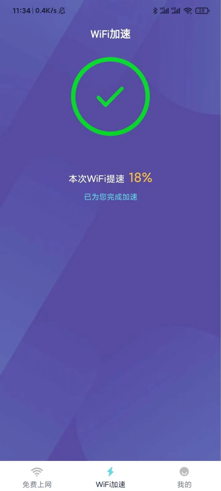 wifi稳定神器app手机版图片1