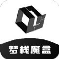 梦栈魔盒软件库app官方 v1.0