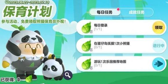 蛋仔派对熊猫保育员怎么获得  熊猫保育员皮肤获取攻略[多图]图片1