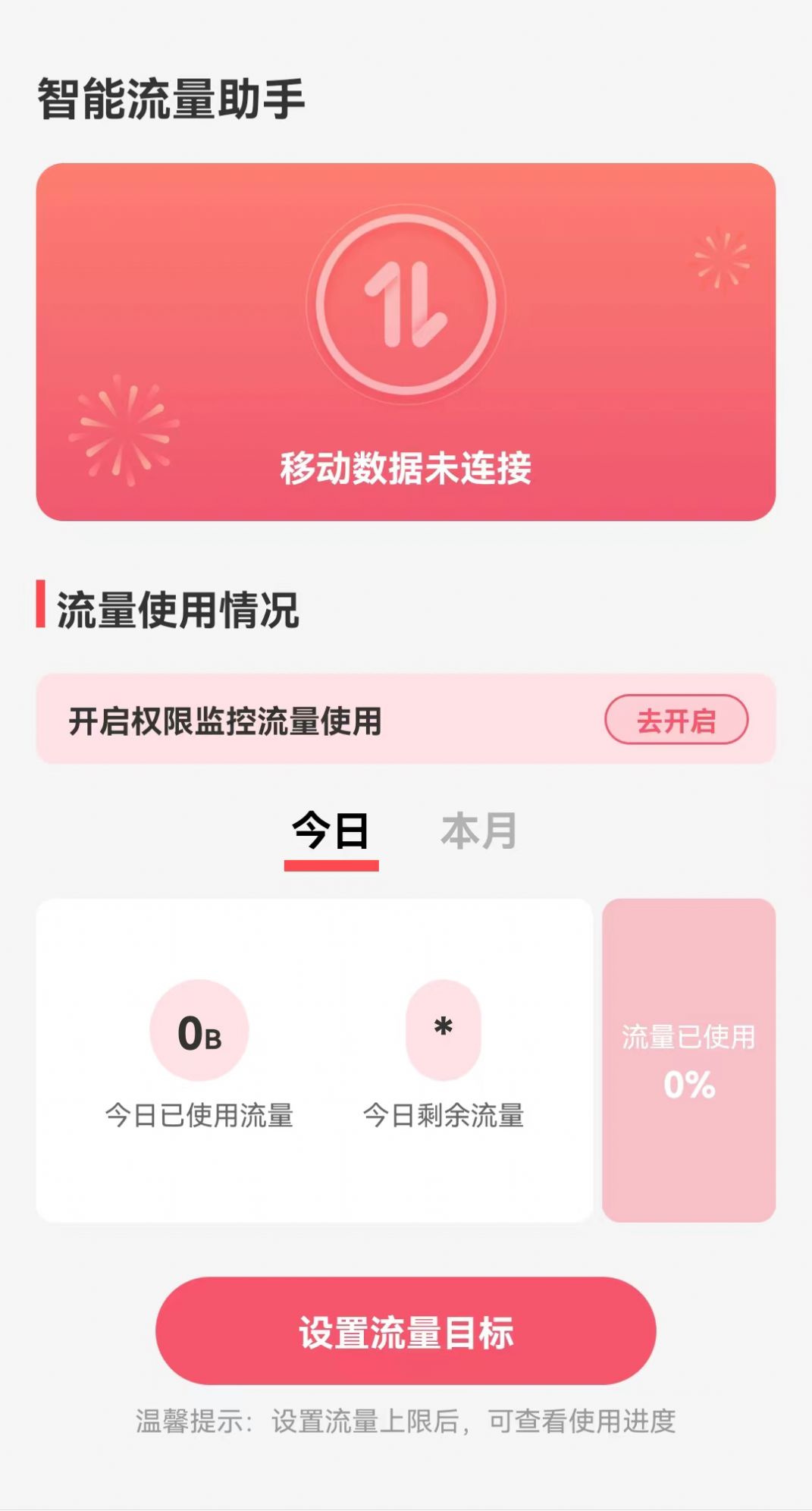 智能流量助手app图3