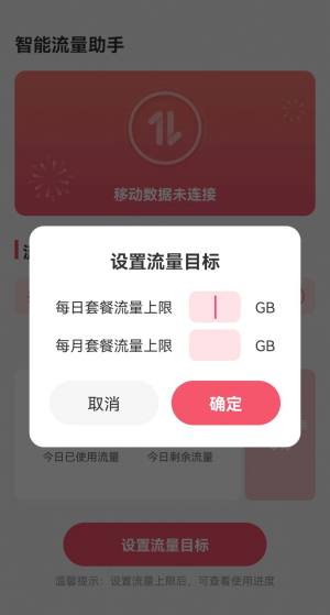 智能流量助手软件app图片1