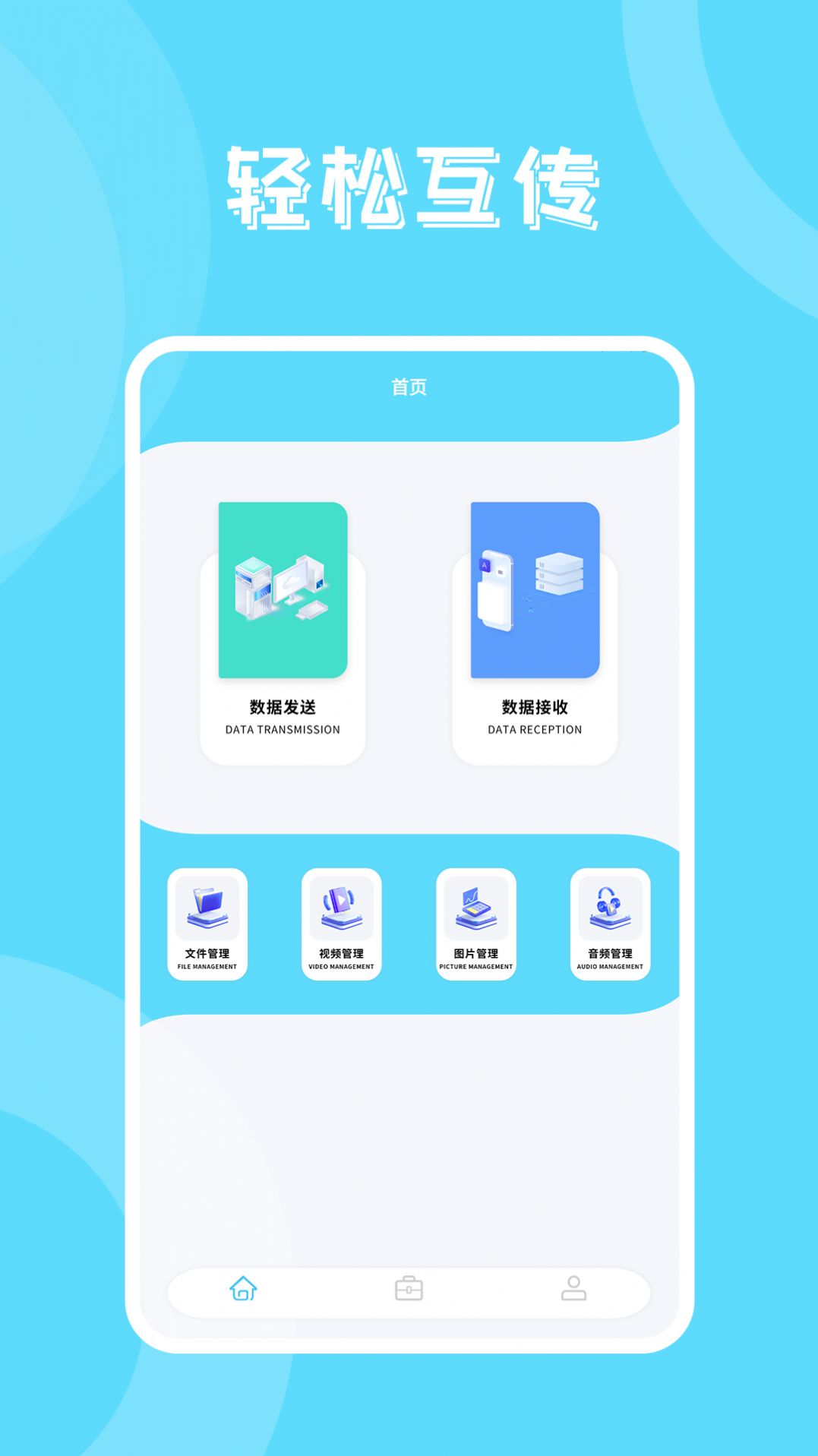 丰格版互传一键换机app图2