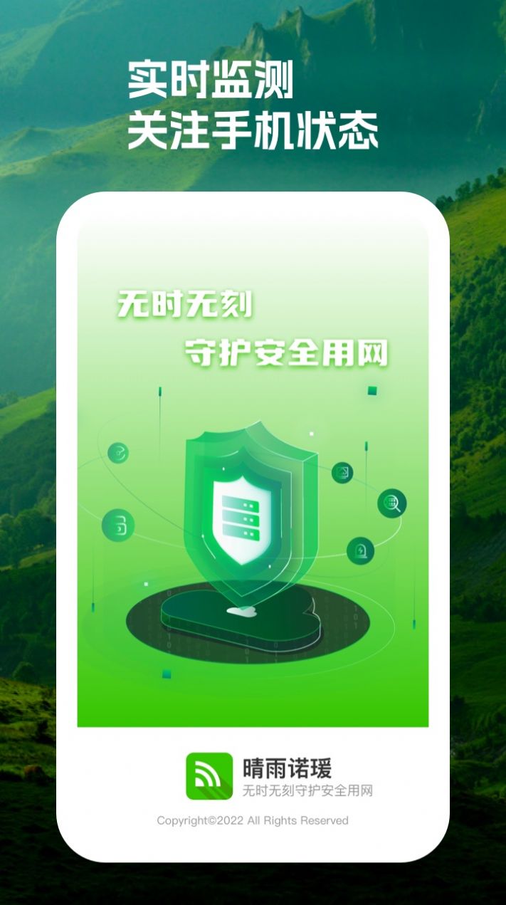 晴雨诺瑗网络安全app手机版 v1.0.1截图1