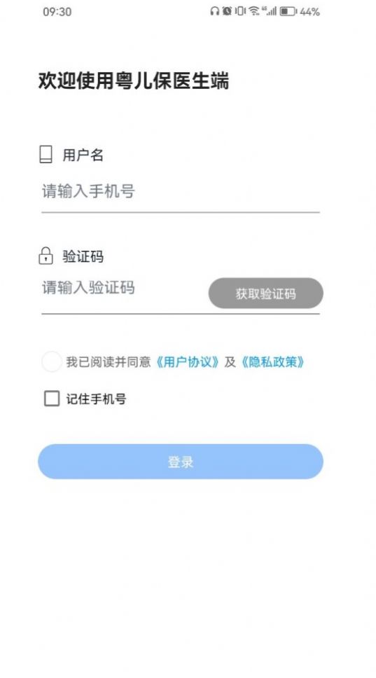 粤儿保医生端app图1