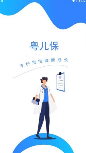 粤儿保医生端app图2