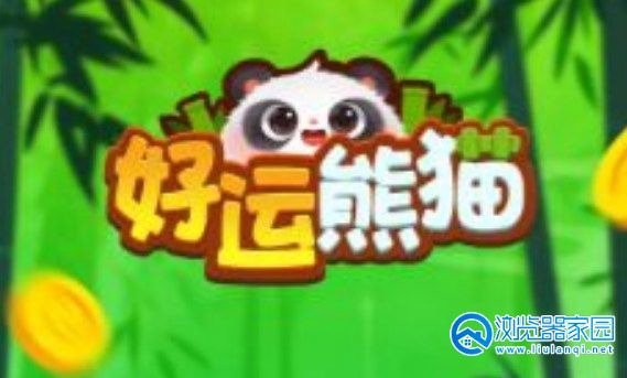 好运熊猫红包版下载安装-好运熊猫游戏官方正版-好运熊猫安卓最新版