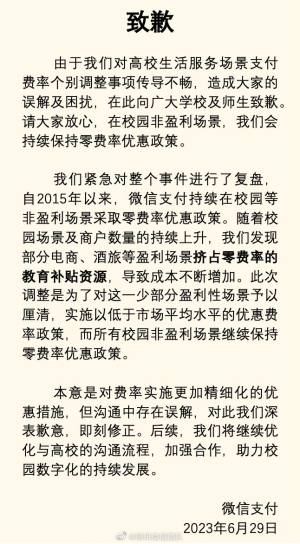 6.29微信官方致歉怎么回事   2023.6.29微信官方致歉事情始末图片1