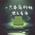 一只井底之蛙想去看海游戏官方安卓版 v1.0