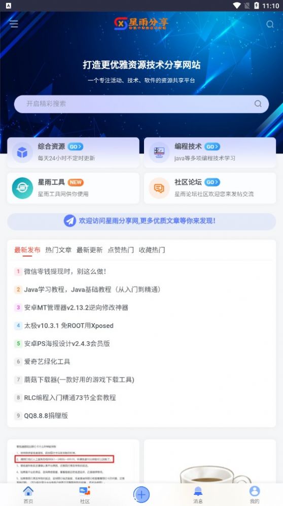 星雨社区最新版app图片1