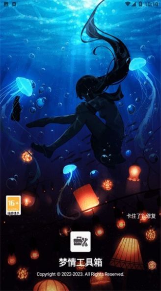 梦情工具箱app图2
