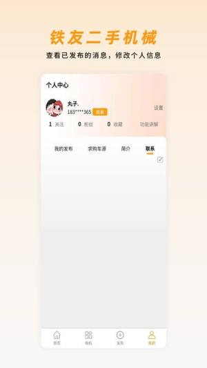 铁友二手机械求购信息发布平台app手机版图片1