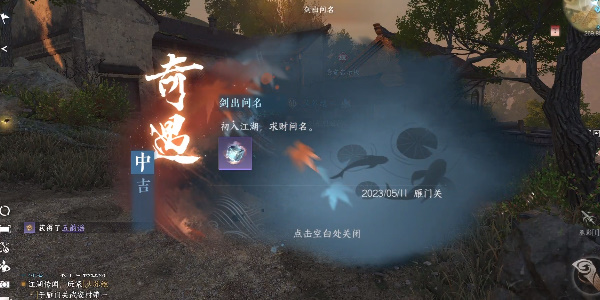 逆水寒手游剑出问名奇遇攻略  剑出问名奇遇任务触发以及完成一览[多图]