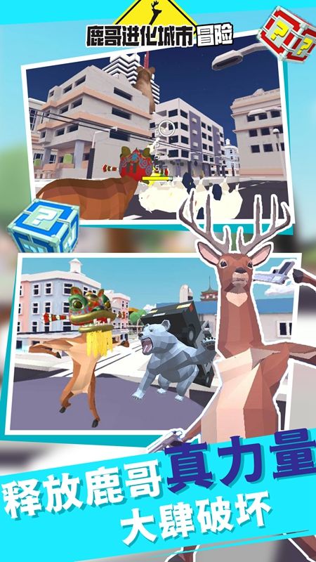 鹿哥进化城市冒险游戏图1