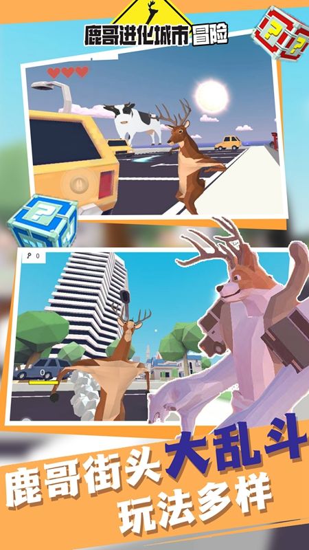 鹿哥进化城市冒险游戏图3