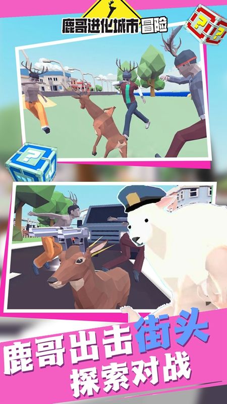 鹿哥进化城市冒险游戏安卓版图片1