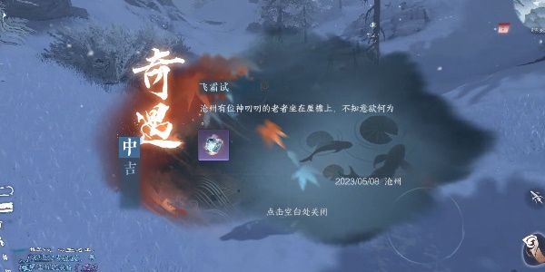 逆水寒手游飞霜试奇遇攻略  飞霜试奇遇触发任务坐标分享[多图]图片1