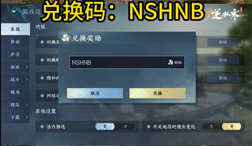 逆水寒手游兑换码在哪输入  礼包兑换码使用方法分享[多图]