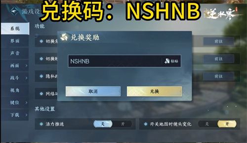 逆水寒手游兑换码在哪输入  礼包兑换码使用方法分享[多图]图片1