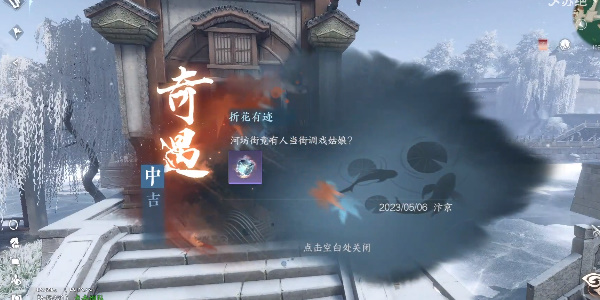 逆水寒手游折花有迹奇遇攻略  折花有迹奇遇触发位置[多图]