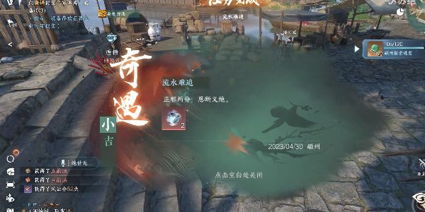 逆水寒手游流水难追奇遇攻略  流水难追奇遇任务触发地址分享图片1