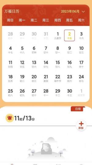 万福日历app图1