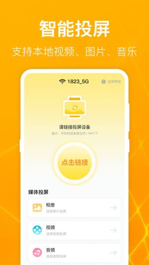 一键万能电视投屏软件app图片1