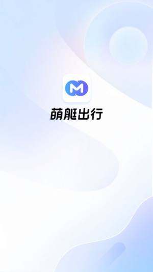 萌艇出行app官方版(萌艇车主)图片1