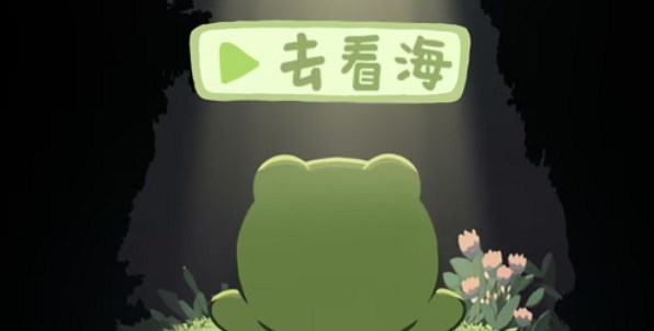 一只井底的蛙想去看海小游戏攻略大全  所有隐藏彩蛋/通关结局一览[多图]