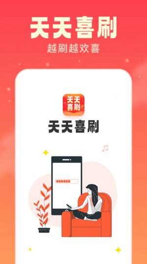 天天喜刷app图2