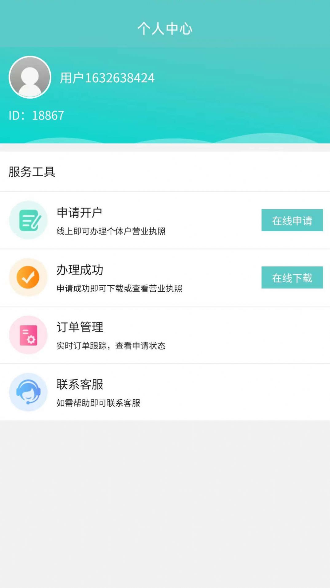 有张个体营业执照办理app官方版图片1