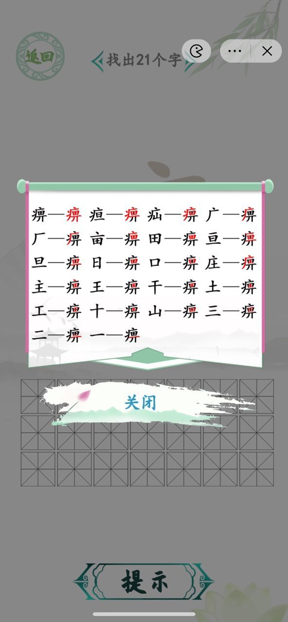 汉字找茬王痹找出攻略  痹找出21个字答案[多图]图片2