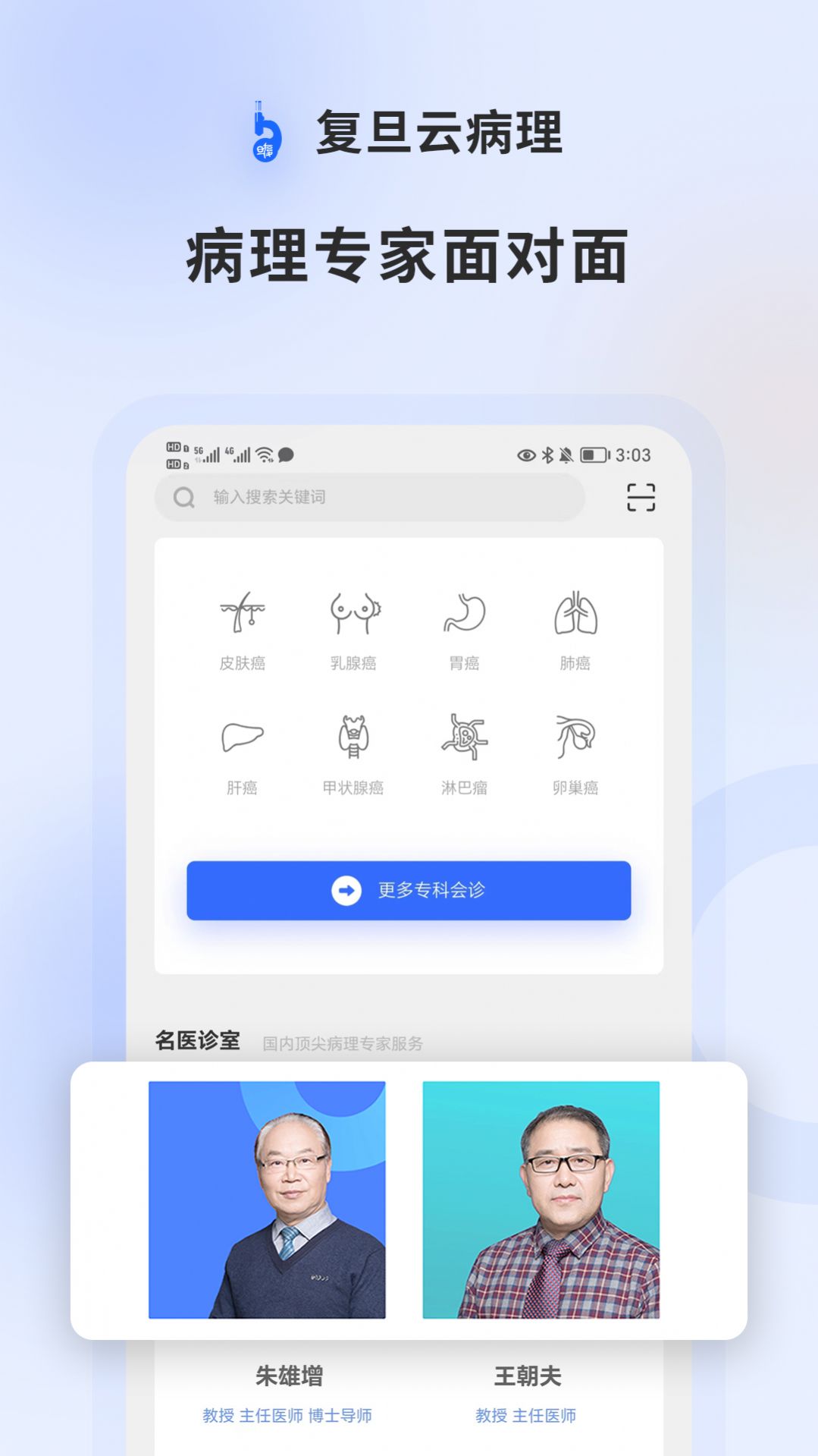 复旦云病理app图1