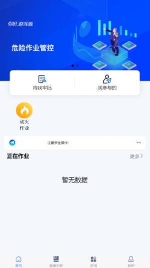 危险作业管控办公app最新版图片1