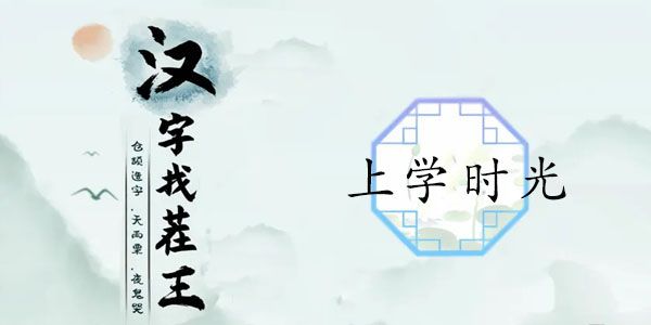 汉字找茬王上学时光攻略  帮教导主任抓纪律答案分享[多图]图片1