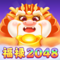 福禄2048游戏领红包官方正版 v1.0.0