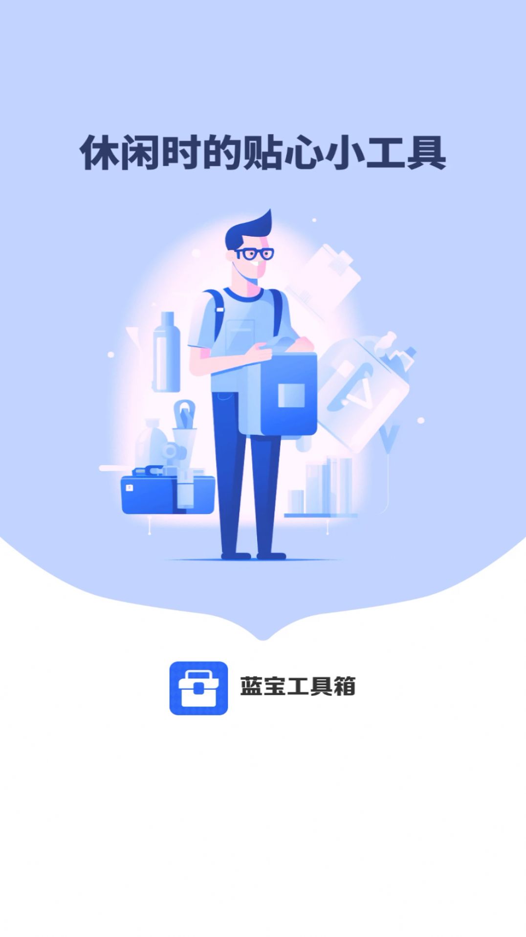 蓝宝工具箱app图2