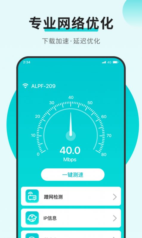 速速连接网络app图3