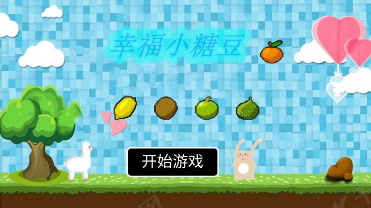 幸福小糖豆游戏图1