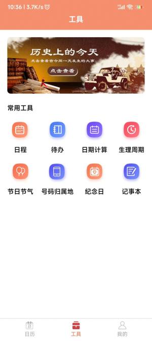 鼎易万年历app图3