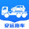 安运拖车轿车托运平台app官方版 v1.1.5