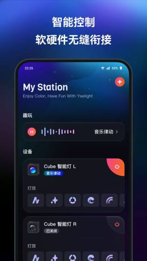 Station灯光控制app手机版图片1