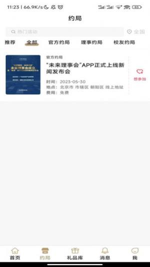 未来理事会app最新版图片1