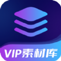 VIP素材库app官方 v1.0.0