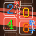 烈火数字2048游戏