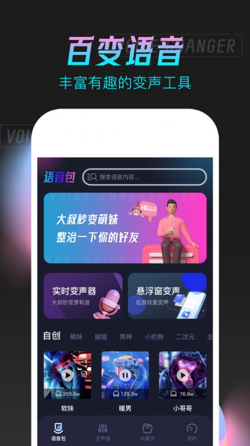 手游语音变声器app图2