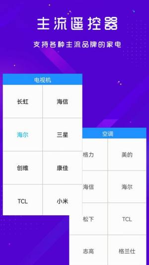 手机空调电视家电万能遥控器app软件图片1