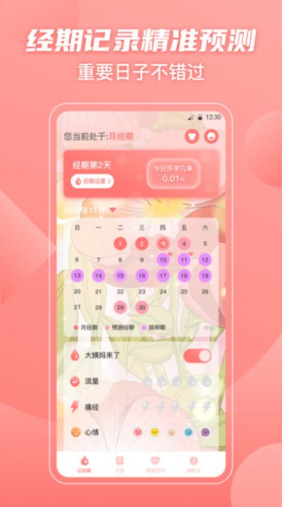 大姨妈备孕助手app官方版图片1